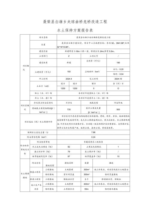 聂荣县白雄乡央琼曲桥危桥改造工程水土保持方案报告表.docx