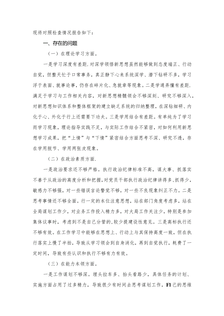 2024个人对照剖析发言材料（共12篇）(1).docx_第2页