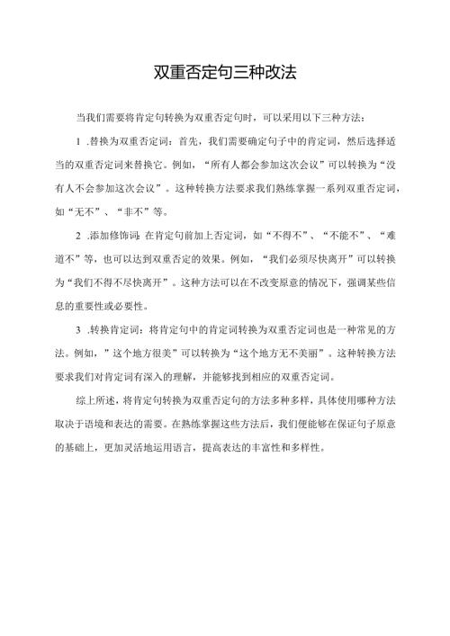 双重否定句三种改法.docx