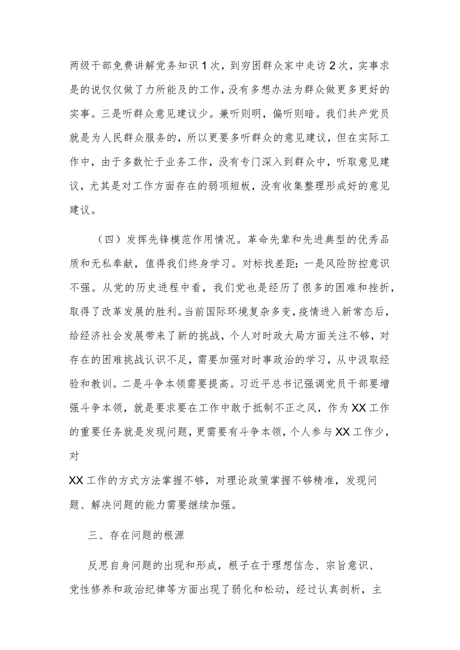 关于2023要求检视党性修养提高情况、发挥先锋模范作用情况情况方面存在问题与不足及整改措施3篇（对照六个方面和12项具体要求）.docx_第3页