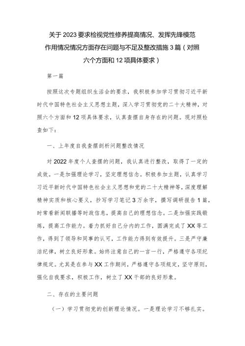 关于2023要求检视党性修养提高情况、发挥先锋模范作用情况情况方面存在问题与不足及整改措施3篇（对照六个方面和12项具体要求）.docx