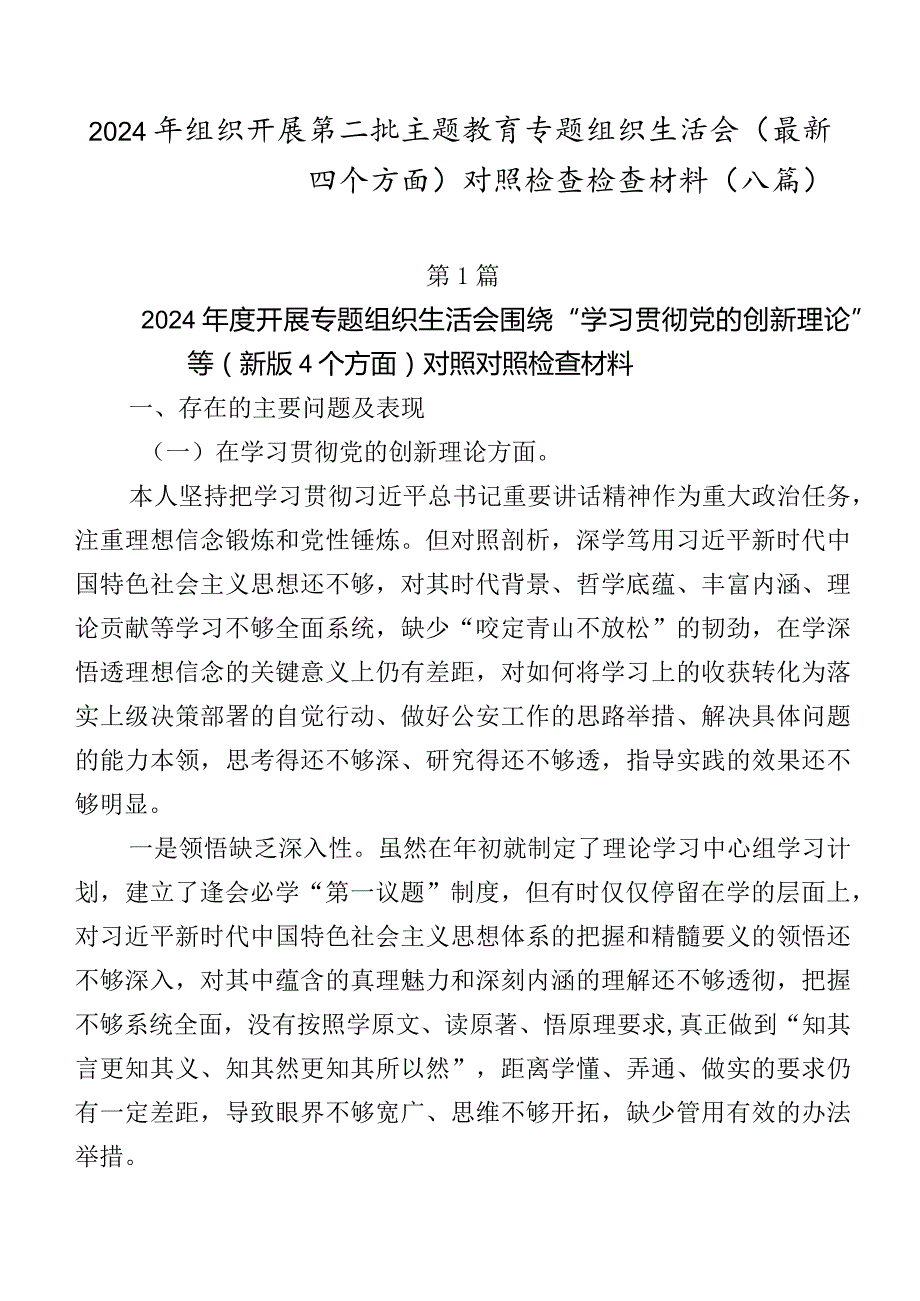 2024年组织开展第二批学习教育专题组织生活会(最新四个方面)对照检查检查材料（八篇）.docx_第1页