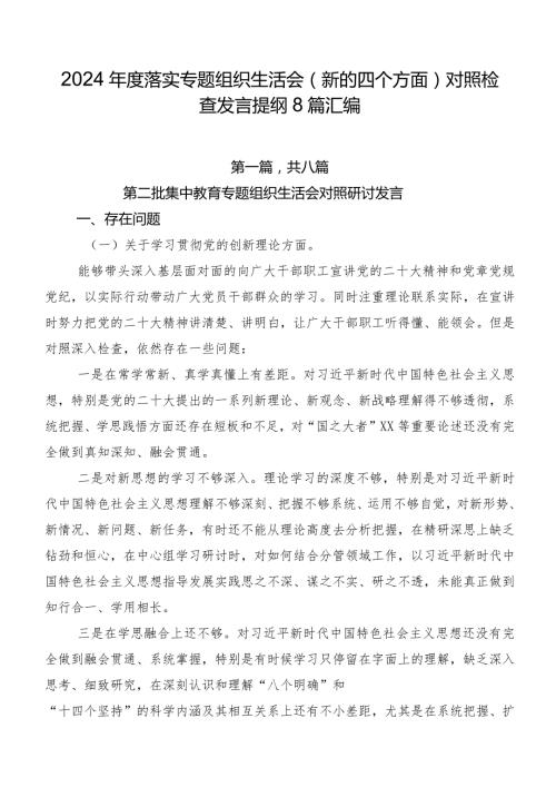 2024落实专题组织生活会(新的四个方面)对照检查发言提纲8篇汇编.docx