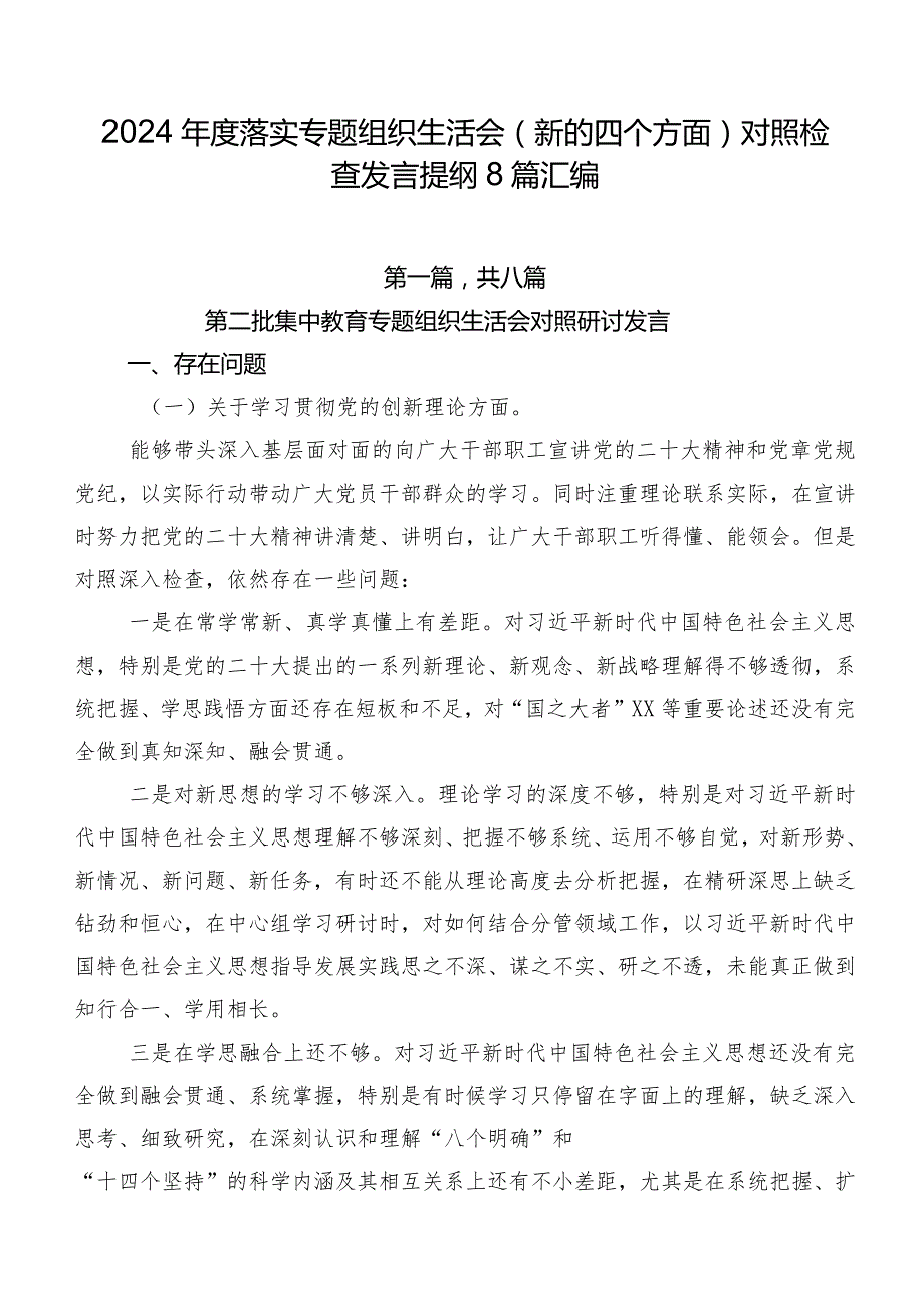2024落实专题组织生活会(新的四个方面)对照检查发言提纲8篇汇编.docx_第1页