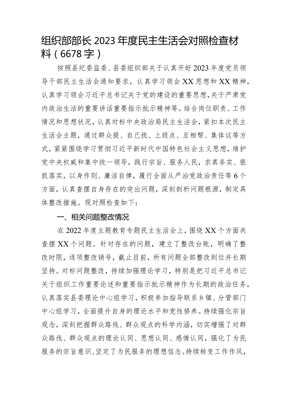 2023年主题教育专题民主生活会个人对照检查 组织部长（践行宗旨等6个方面+案例剖析+上整改+个人事项）.docx_第1页