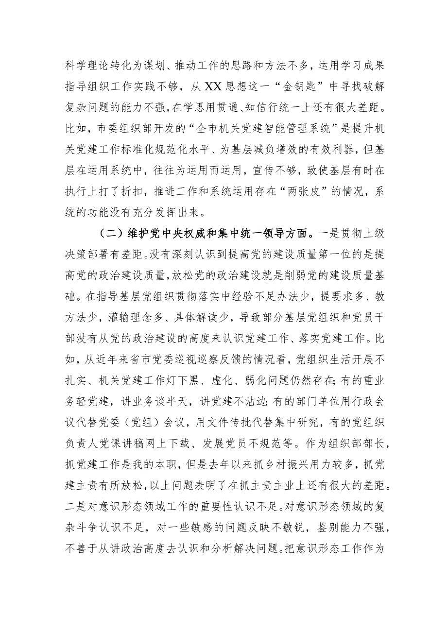 2023年主题教育专题民主生活会个人对照检查 组织部长（践行宗旨等6个方面+案例剖析+上整改+个人事项）.docx_第3页