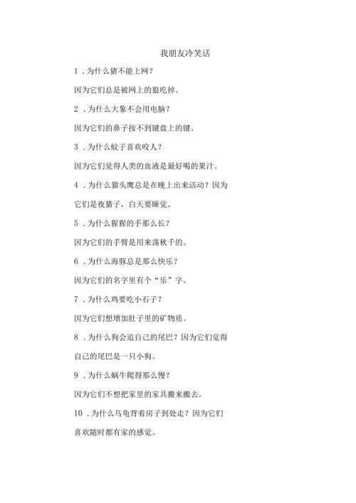 我朋友 冷笑话.docx