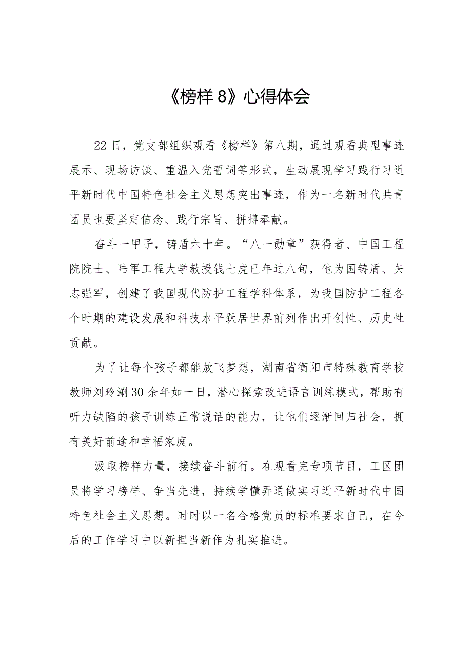 《榜样8》观后感二十一篇.docx_第1页