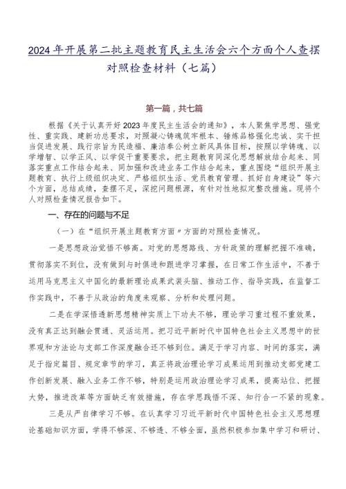 2024年开展第二批集中教育民主生活会六个方面个人查摆对照检查材料（七篇）.docx