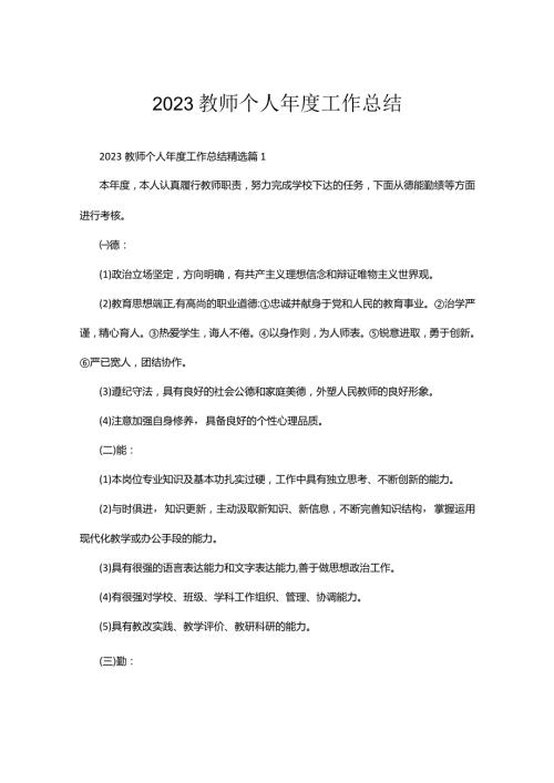 2023教师个人工作总结三十篇.docx