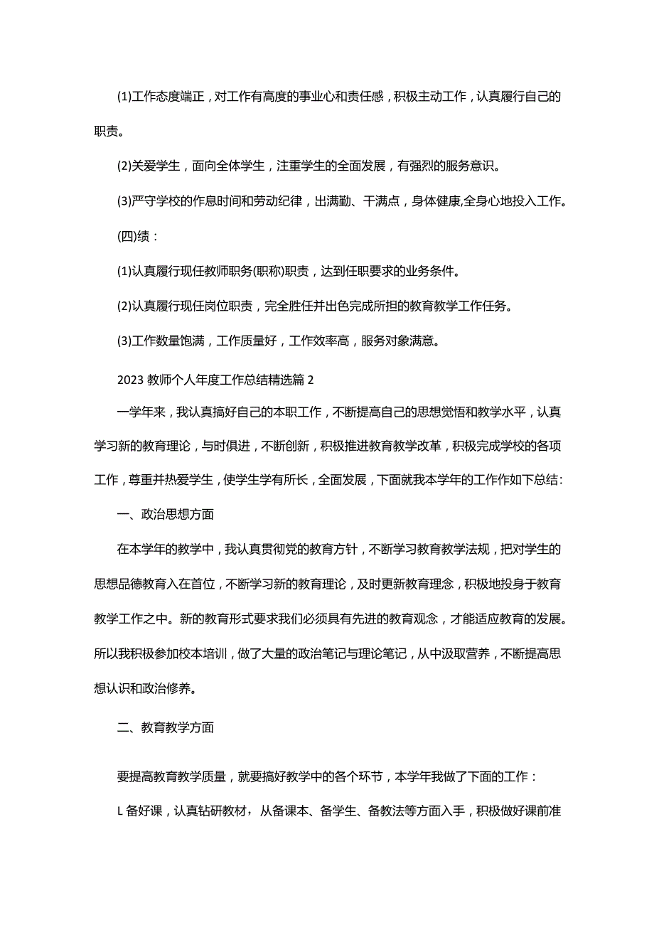 2023教师个人工作总结三十篇.docx_第2页