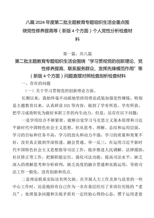 八篇2024第二批集中教育专题组织生活会重点围绕党性修养提高等(新版4个方面)个人党性分析检查材料.docx