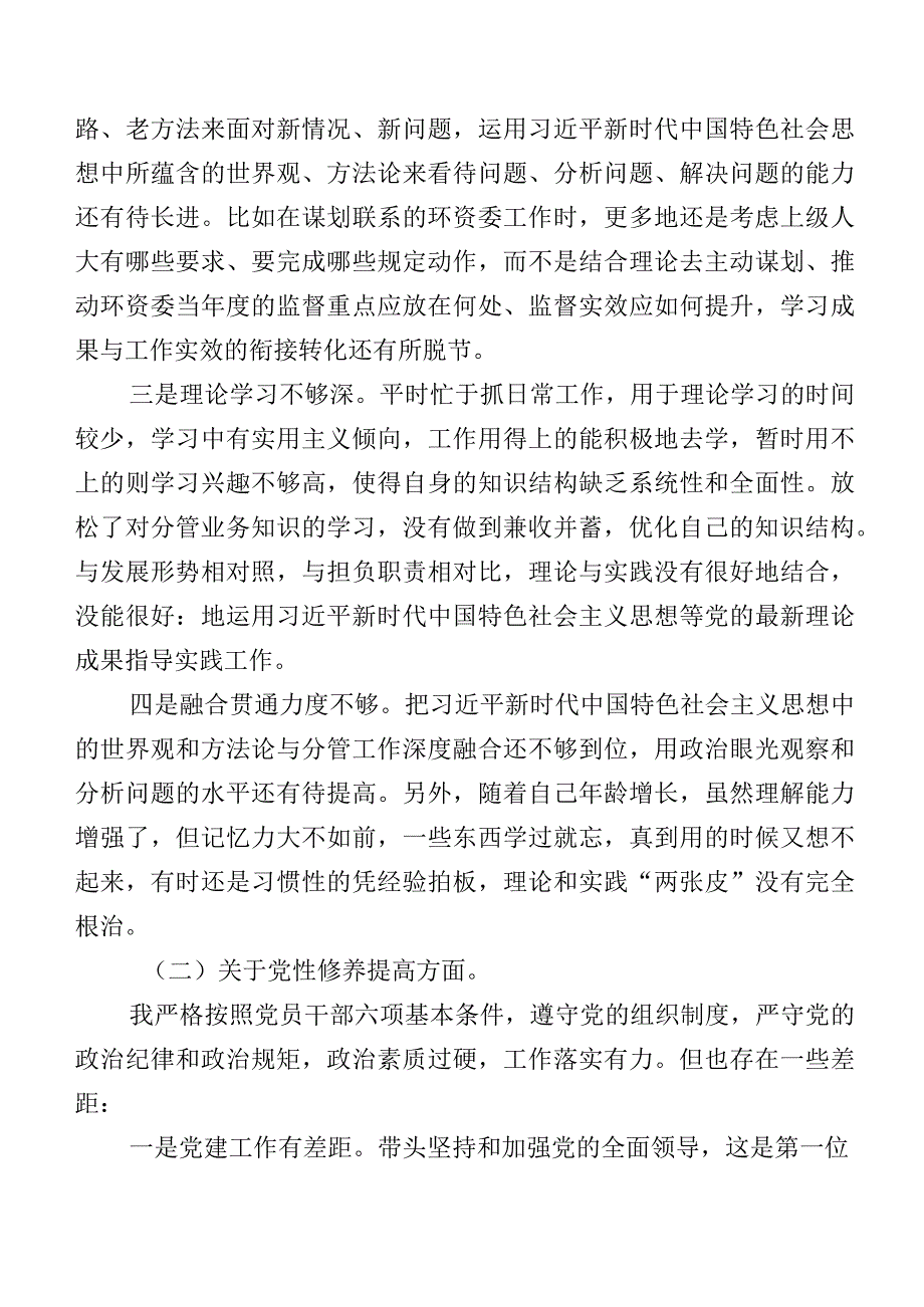 八篇2024第二批集中教育专题组织生活会重点围绕党性修养提高等(新版4个方面)个人党性分析检查材料.docx_第2页