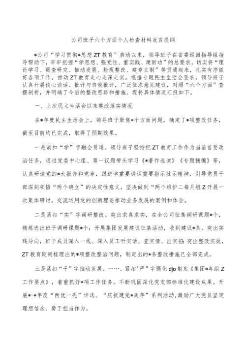 公司班子六个方面个人检查材料发言提纲.docx