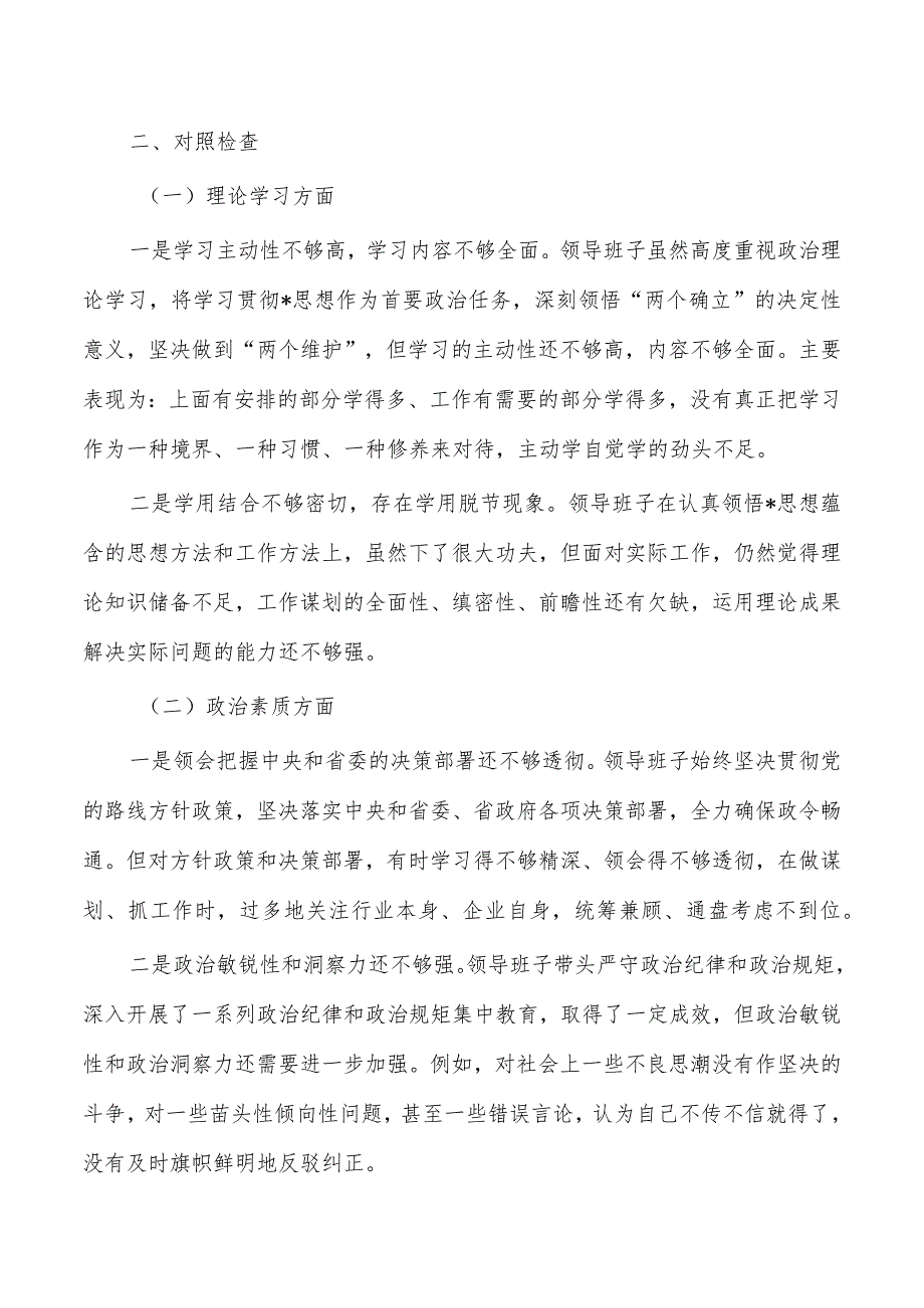 公司班子六个方面个人检查材料发言提纲.docx_第2页