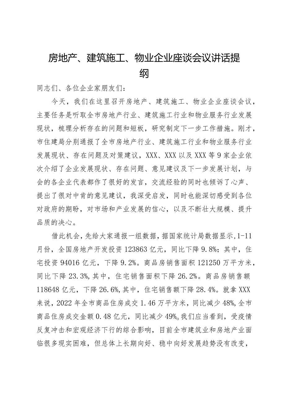 在房地产、建筑施工、物业企业座谈会议上的讲话提纲(1).docx_第1页