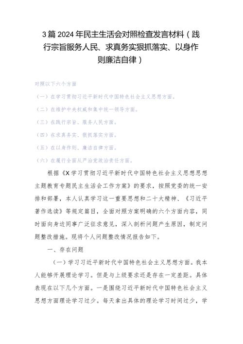 3篇2024年民主生活会对照检查发言材料(践行宗旨服务人民、求真务实狠抓落实、以身作则廉洁自律).docx