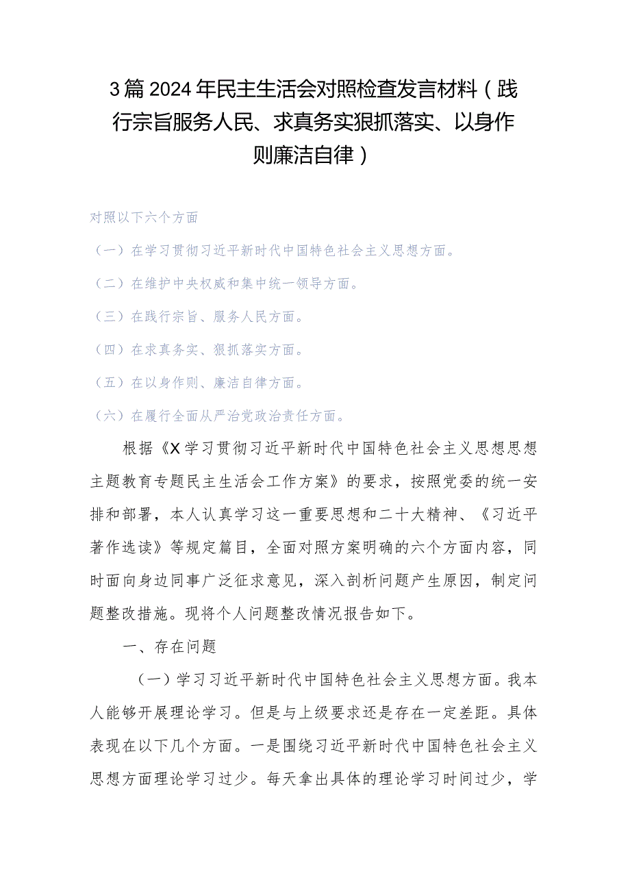 3篇2024年民主生活会对照检查发言材料(践行宗旨服务人民、求真务实狠抓落实、以身作则廉洁自律).docx_第1页