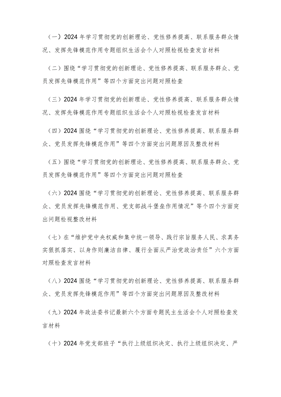 （14篇合集）四个检视、六个方面：检视学习贯彻党的创新理论情况、检视党性修养提高情况检视联系服务群众情况、检视发挥先锋模范作用情况对照检.docx_第1页