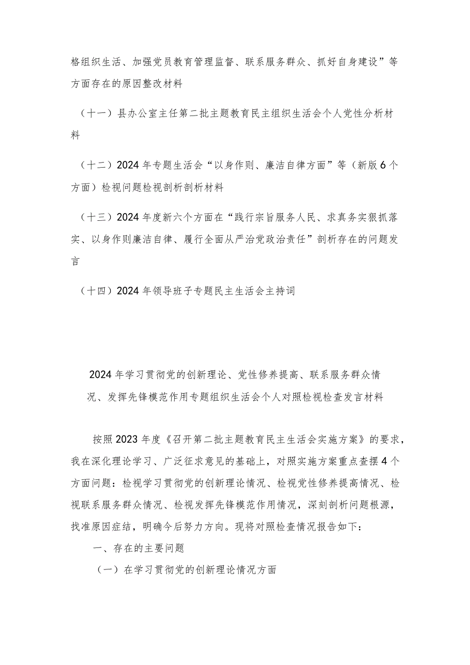（14篇合集）四个检视、六个方面：检视学习贯彻党的创新理论情况、检视党性修养提高情况检视联系服务群众情况、检视发挥先锋模范作用情况对照检.docx_第2页