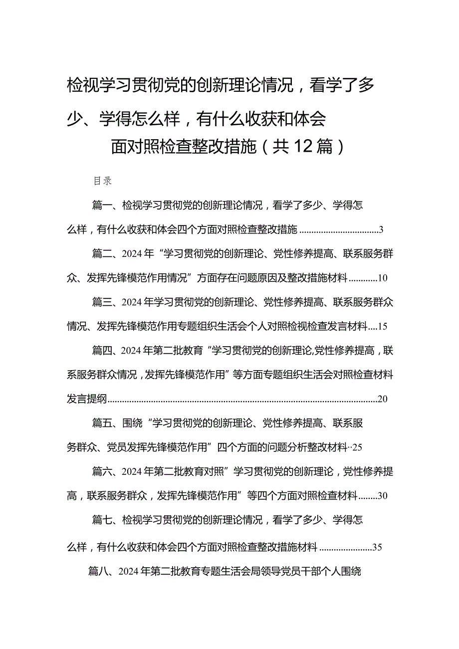 检视学习贯彻党的创新理论情况看学了多少、学得怎么样有什么收获和体会四个方面对照检查整改措施12篇（精编版）.docx_第1页
