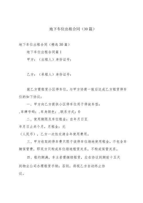 地下车位出租合同（30篇）.docx