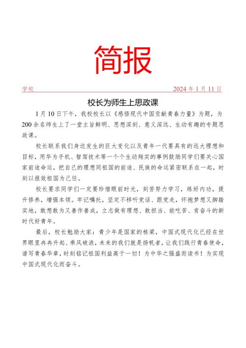 开展校长为师生上思政课活动简报.docx