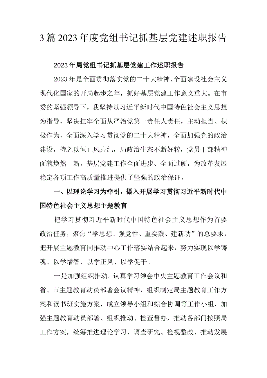 3篇2023党组书记抓基层党建述职报告.docx_第1页