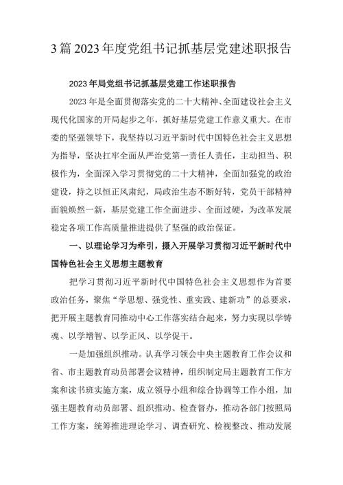 3篇2023党组书记抓基层党建述职报告.docx