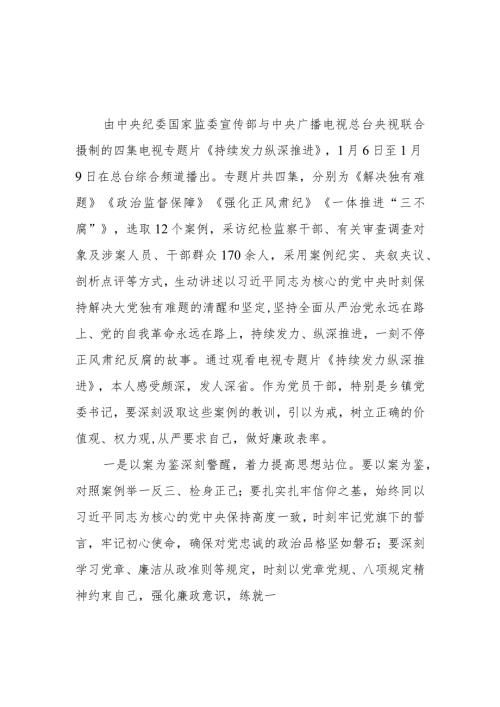 《持续发力 纵深推进》观后感心得体会5篇.docx