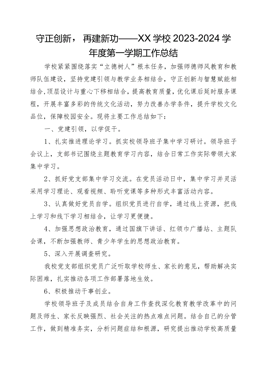 守正创新再建新功——XX学校20232024学第一学期工作总结.docx_第1页