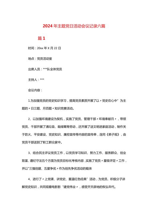 2024年主题党日活动会议记录六篇.docx