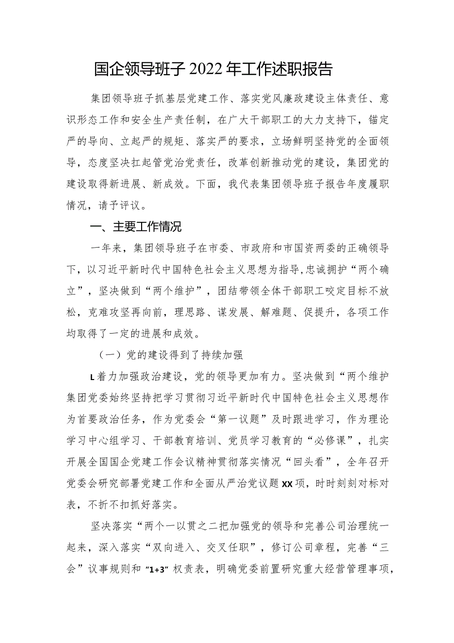 国企领导班子工作述职报告.docx_第1页