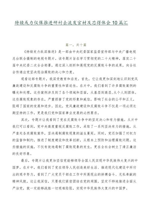 持续发力纵深推进研讨交流发言材及心得体会10篇汇编.docx
