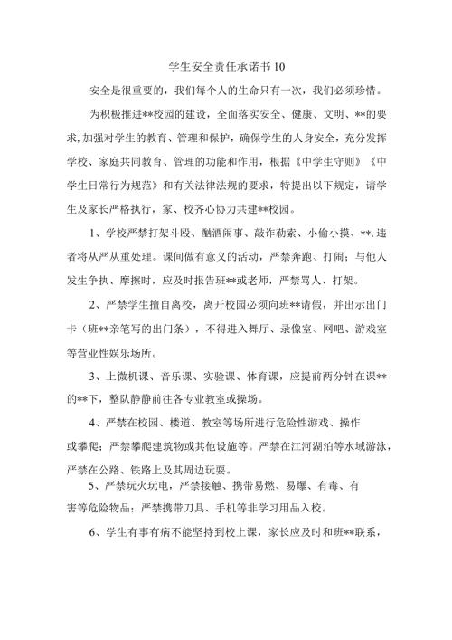 学生安全责任承诺书10.docx