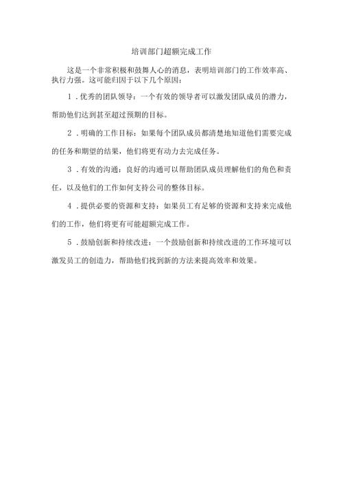 培训部门超额完成工作.docx