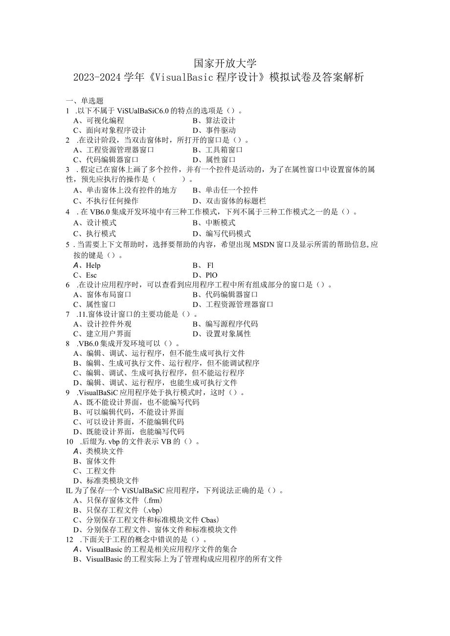 国家开放大学20232024《Visual Basic程序设计》模拟试卷及答案解析4（2024年）.docx_第1页