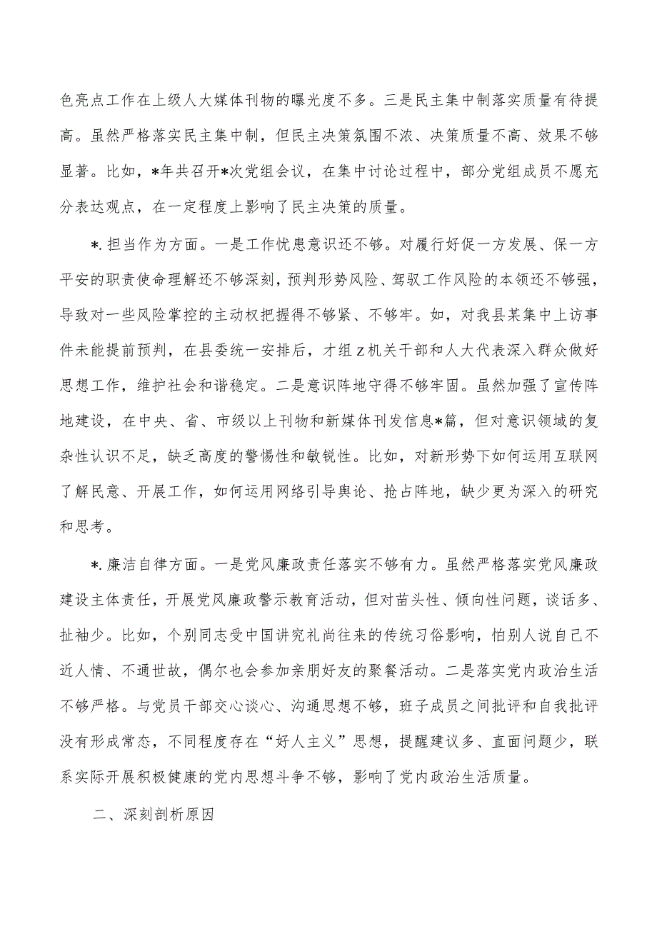 人大六个方面班子检查剖析发言.docx_第3页