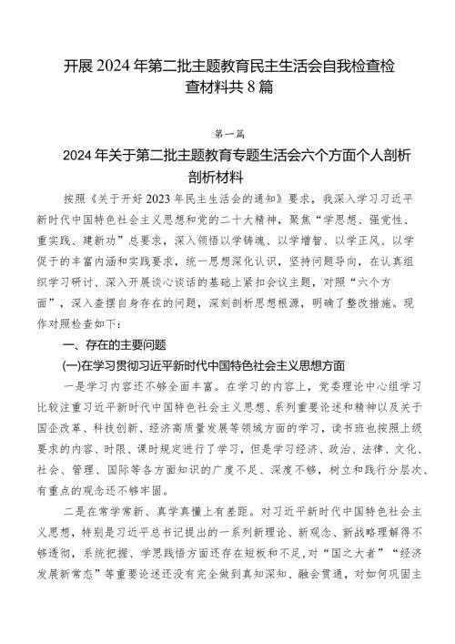 开展2024年第二批专题教育民主生活会自我检查检查材料共8篇.docx
