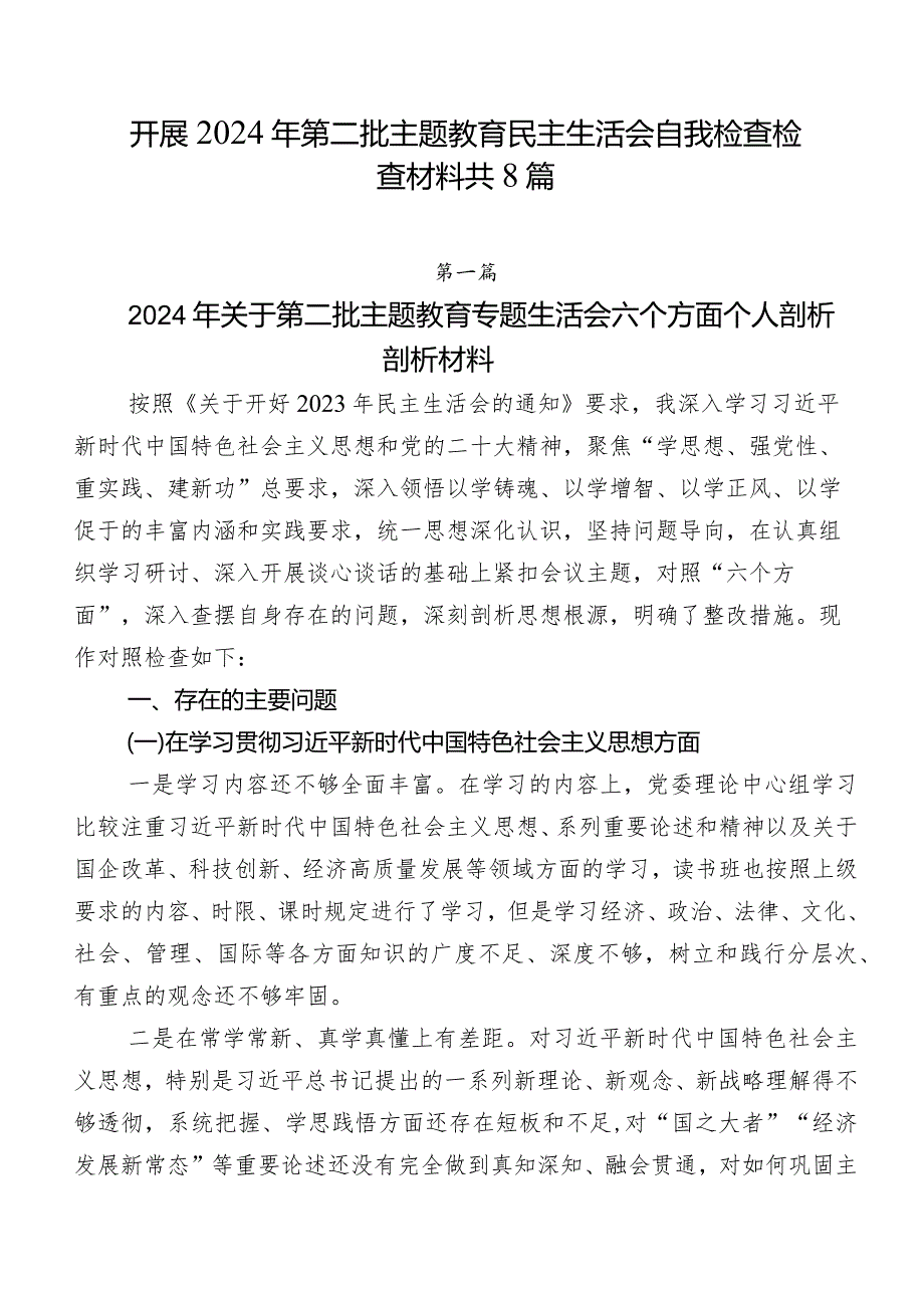 开展2024年第二批专题教育民主生活会自我检查检查材料共8篇.docx_第1页