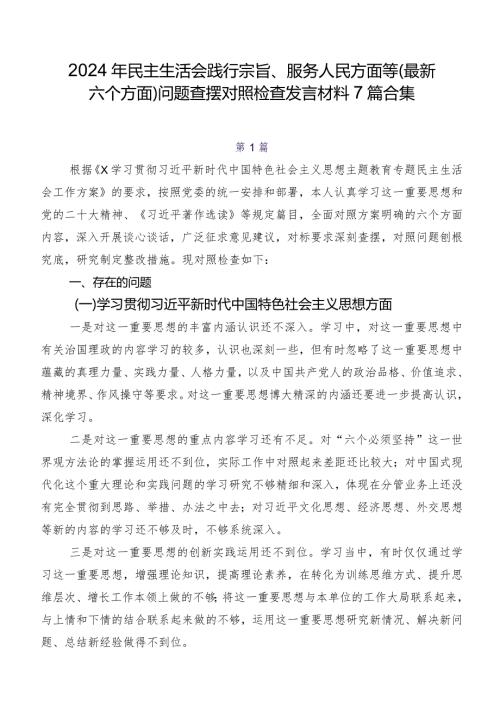2024年民主生活会践行宗旨、服务人民方面等(最新六个方面)问题查摆对照检查发言材料7篇合集.docx