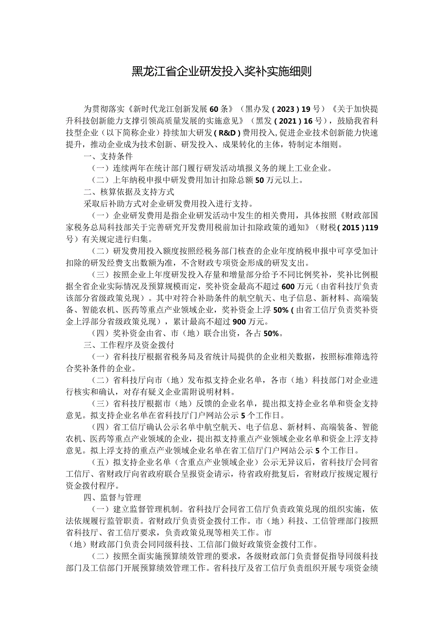 黑龙江省企业研发投入奖补实施细则全文及解读.docx_第1页