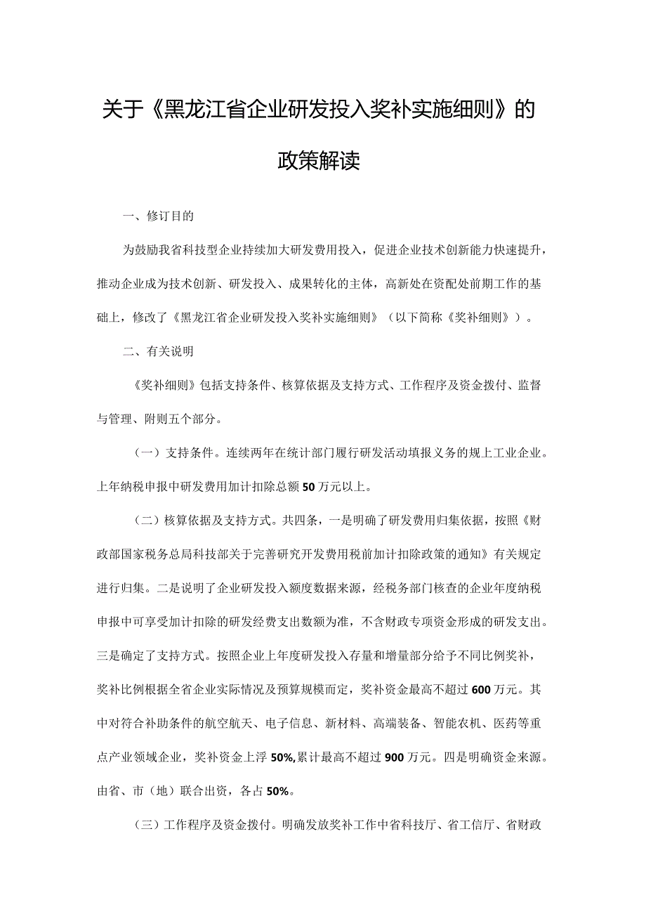 黑龙江省企业研发投入奖补实施细则全文及解读.docx_第3页