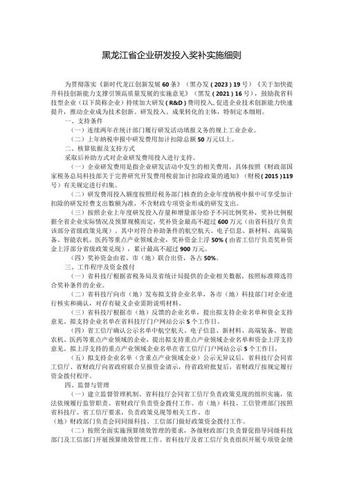 黑龙江省企业研发投入奖补实施细则全文及解读.docx