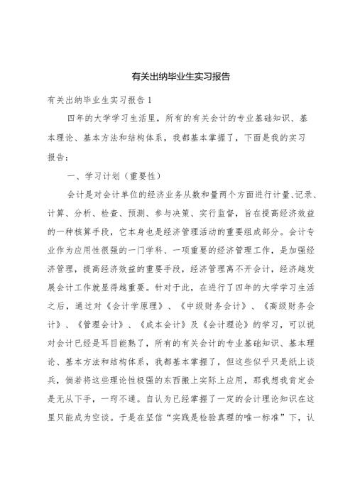 有关出纳毕业生实习报告.docx