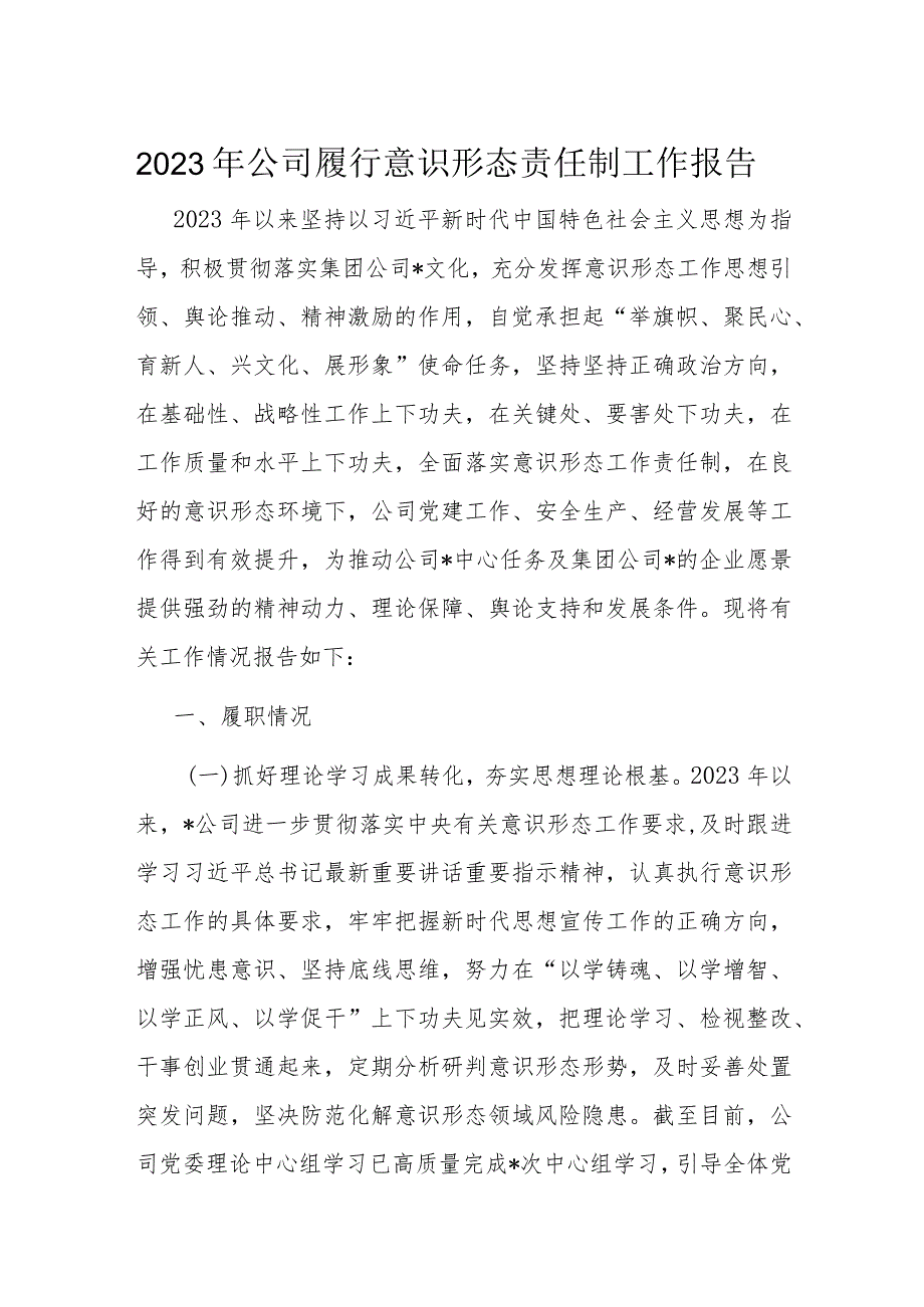 2023年公司履行意识形态责任制工作报告.docx_第1页