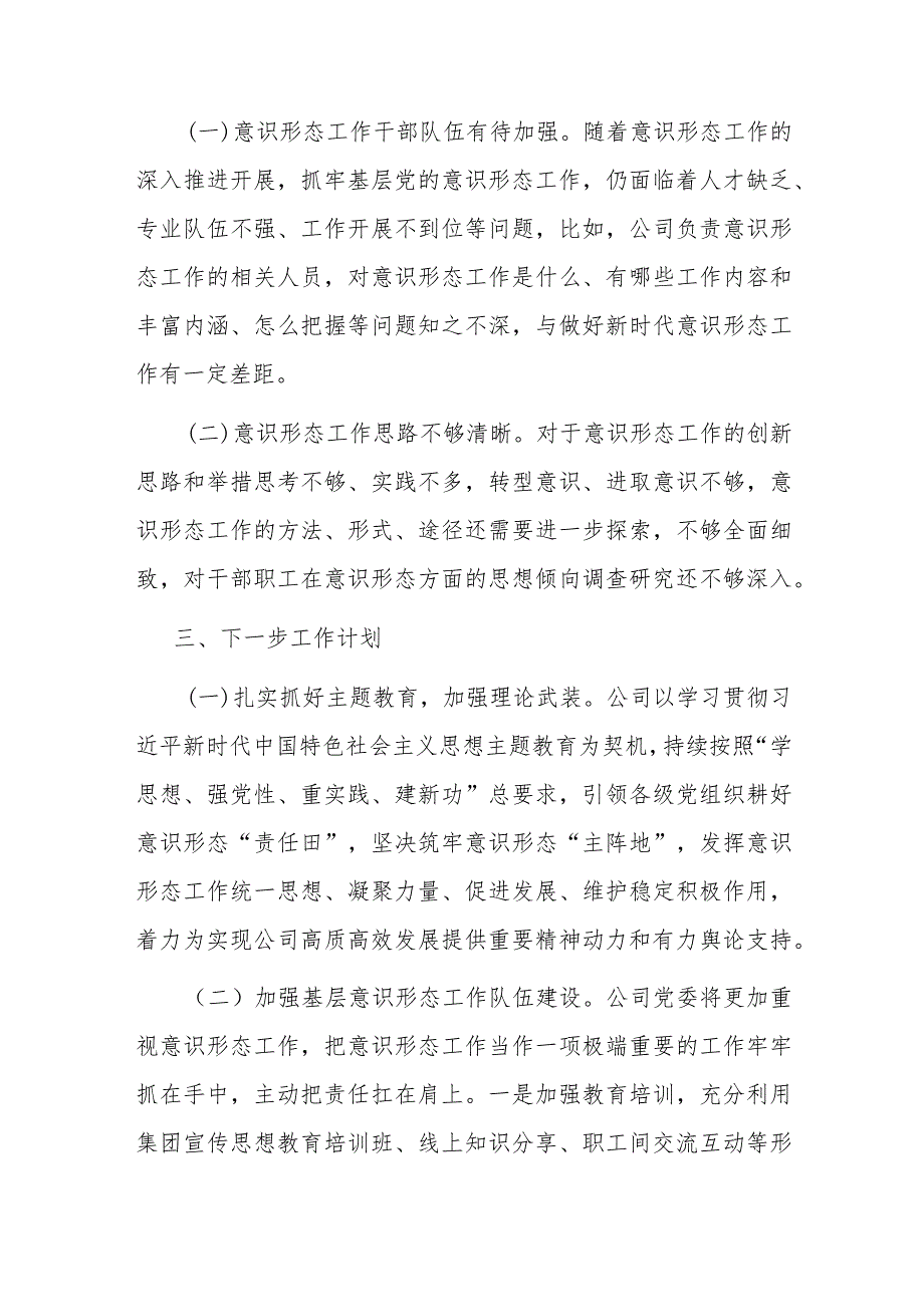 2023年公司履行意识形态责任制工作报告.docx_第3页