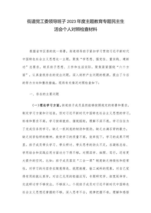 街道党工委领导班子2023主题教育专题民主生活会个人对照检查材料.docx