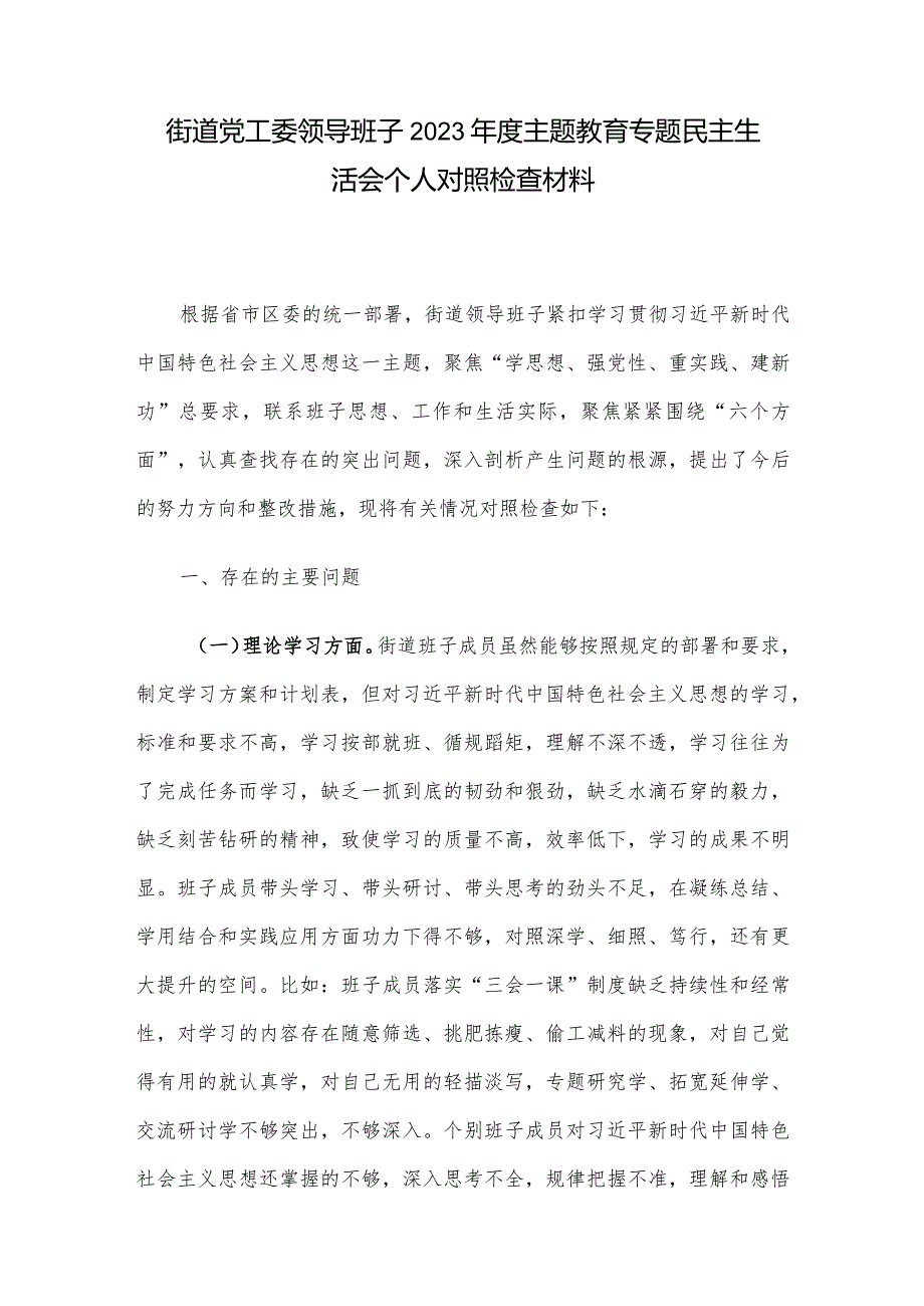 街道党工委领导班子2023主题教育专题民主生活会个人对照检查材料.docx_第1页