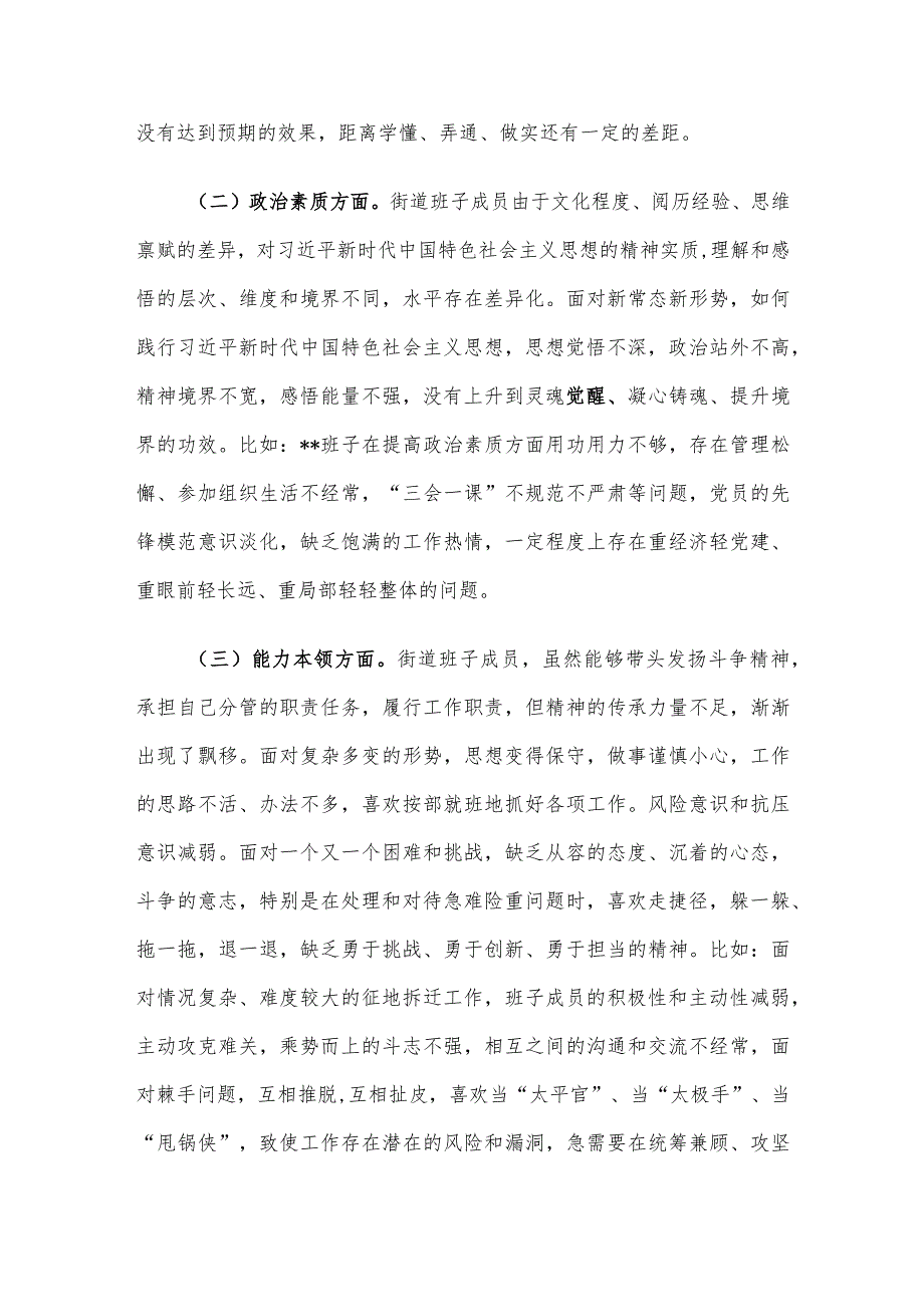 街道党工委领导班子2023主题教育专题民主生活会个人对照检查材料.docx_第2页